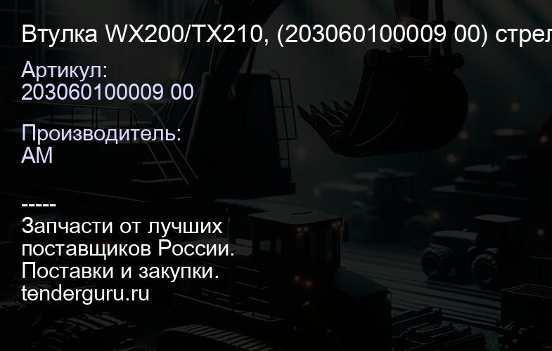 203060100009 00 Втулка WX200/TX210, (203060100009 00) стрела-рукоять | купить запчасти